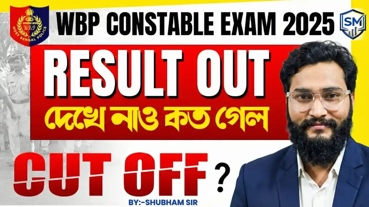 WBP कांस्टेबल रिजल्ट 2025-26 जारी @wbpolice.gov.in - मेरिट लिस्ट PDF, कट ऑफ मार्क्स