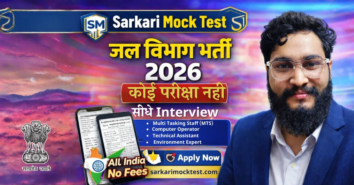 जल विभाग भर्ती 2026 की अधिसूचना जारी, परीक्षा नहीं, सीधी साक्षात्कार