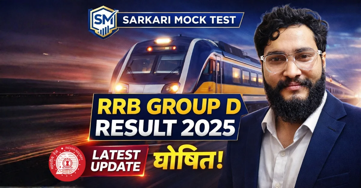 रेलवे ग्रुप D रिजल्ट 2026 जारी | PDF डाउनलोड लिंक