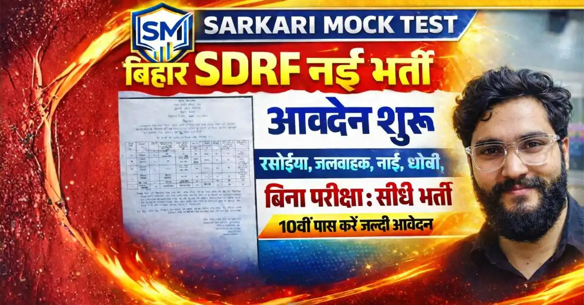 Bihar SDRF Bharti 2026: 118 पदों पर भर्ती