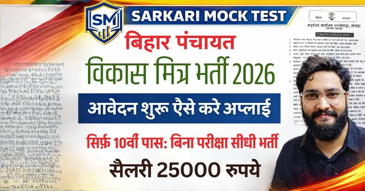Bihar Vikas Mitra Bharti 2026: 10वीं पास के लिए भर्ती, ₹25,000 मासिक