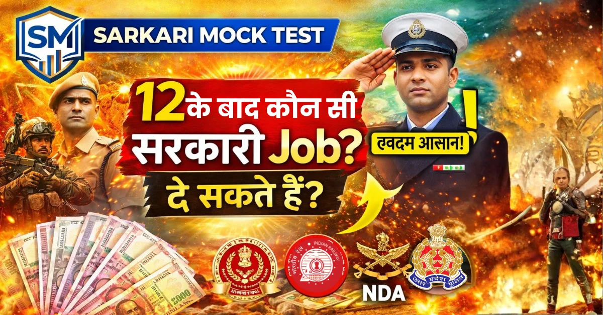 12 ke baad konsi government exam de sakte hai