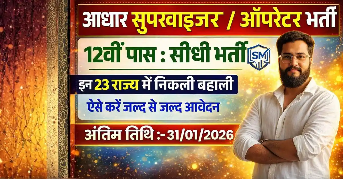 आधार सुपरवाईजर ऑपरेटर Recruitment 2026: 12वीं पास, 23 राज्यों में भर्ती, ₹20,000 सैलरी
