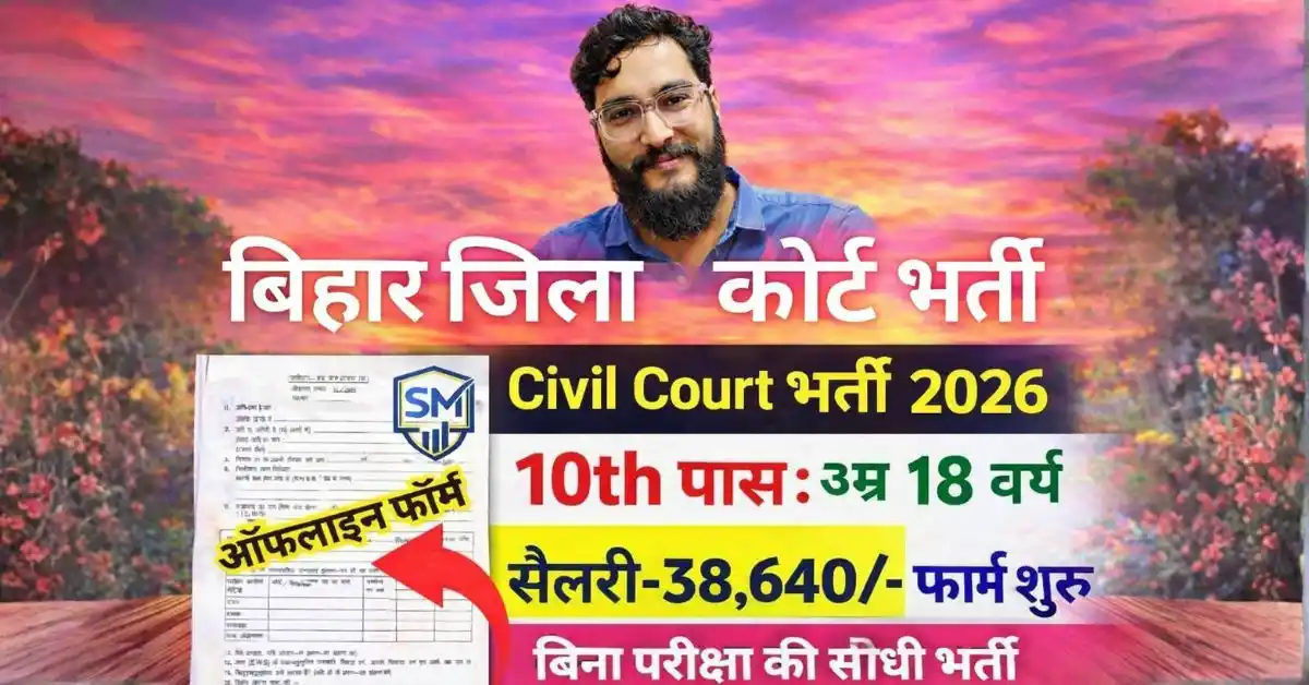 बिहार जिला कोर्ट नई भर्ती 2026: Clerk, Peon, DEO & Receptionist Vacancy | Offline Form 10th–Graduate