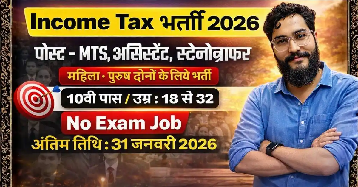 Income Tax विभाग भर्ती 2026 | 97 पदों पर MTS, Tax Assistant & Stenographer भर्ती | No Exam | Apply Online