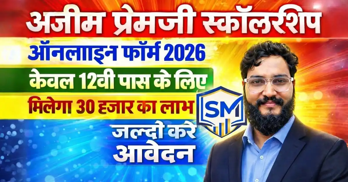 Azim Premji Scholarship 2026: लड़कियों के लिए ₹30,000 की स्कॉलरशिप, जानें पूरी जानकारी