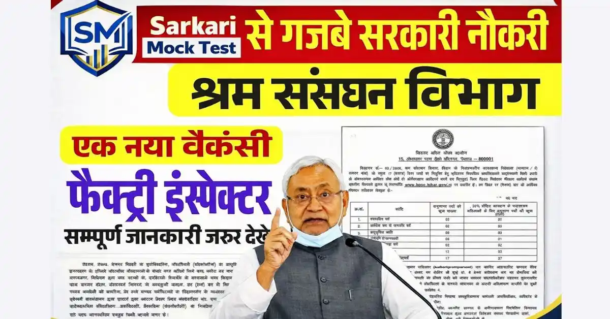 श्रम संसाधन विभाग भर्ती 2026: फैक्ट्री इंस्पेक्टर के 17 पदों पर निकली वैकेंसी, ₹53,100 सैलरी