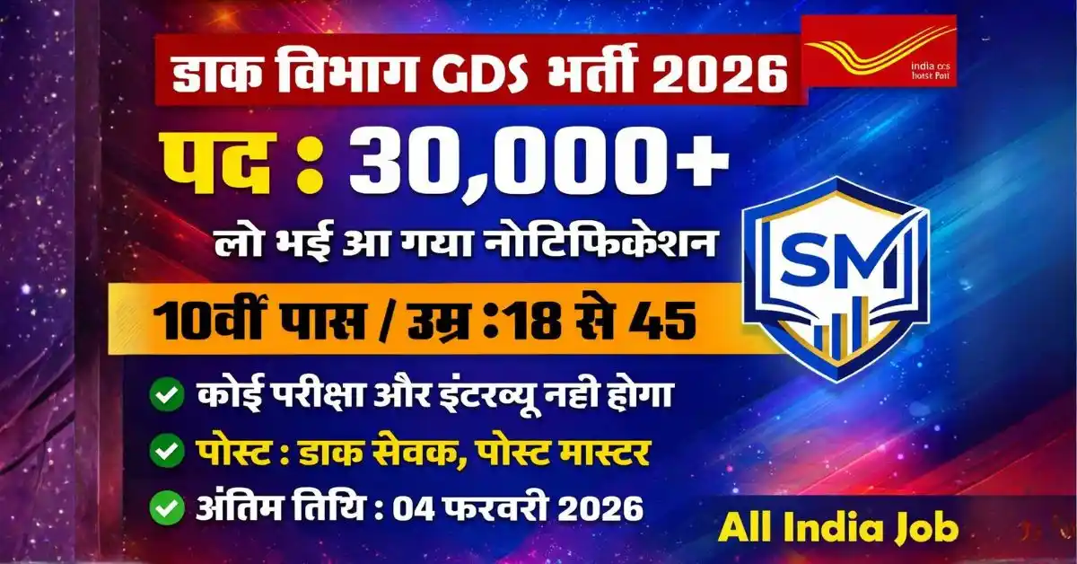 डाक विभाग GDS भर्ती 2026: 30000+ पदों पर बिना परीक्षा भर्ती, 10वीं पास करें आवेदन, 45 साल तक आयु