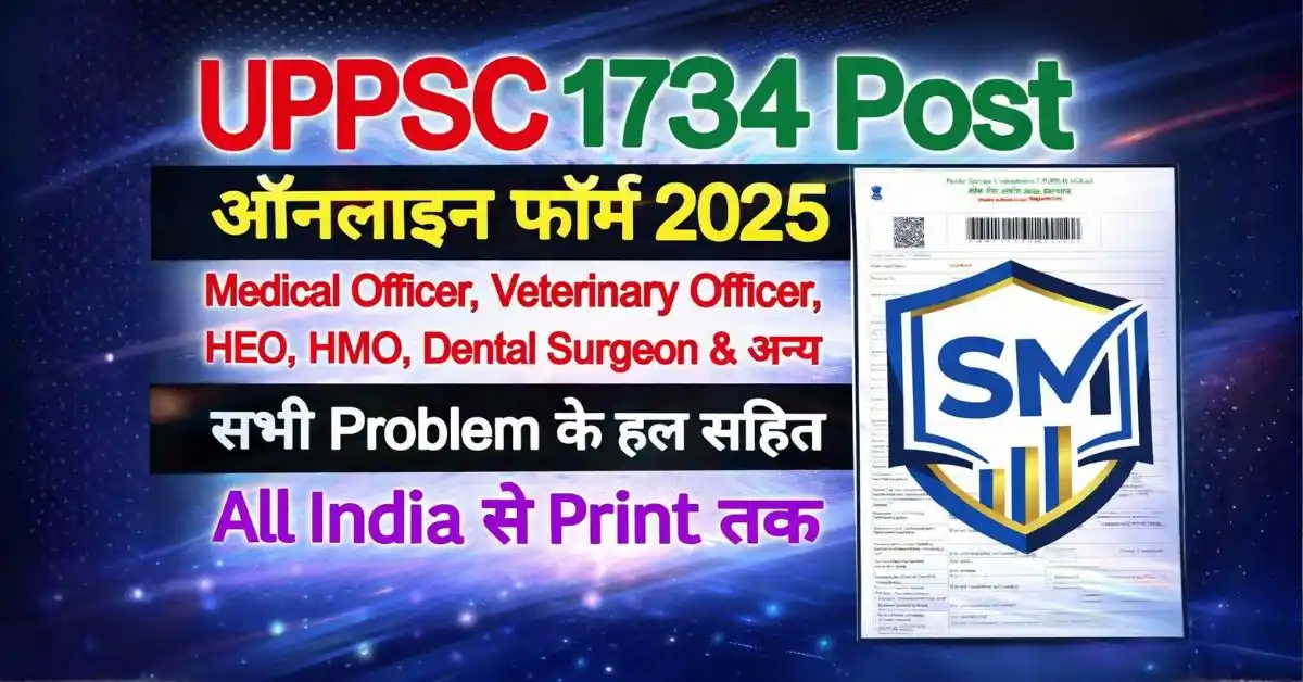 UPPSC Medical & Health Recruitment 2025: 1734 पदों पर भर्ती, अंतिम तिथि 22 जनवरी (आज ही करें आवेदन)