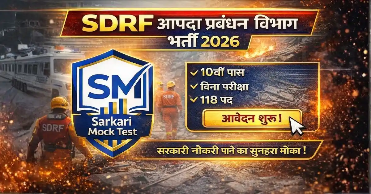SDRF आपदा प्रबंधन विभाग भर्ती 2026: 118 Posts, No Exam, 10th Pass Can Apply!