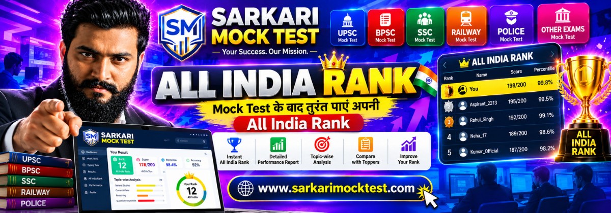 Sarkari Mock Test All India Rank Banner